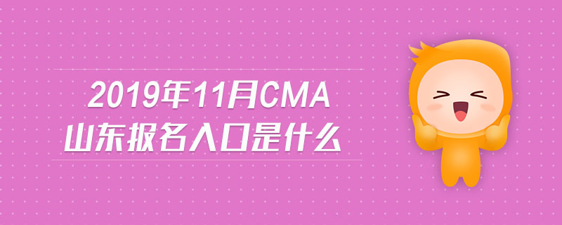 2019年11月CMA山東報(bào)名入口是什么