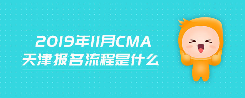 2019年11月CMA天津報名流程是什么