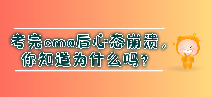 考完cma后心態(tài)崩潰，你知道為什么嗎？
