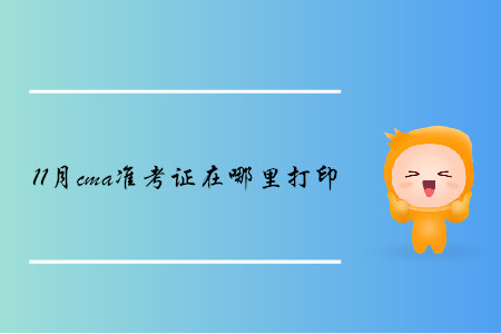 11月cma準(zhǔn)考證在哪里打印