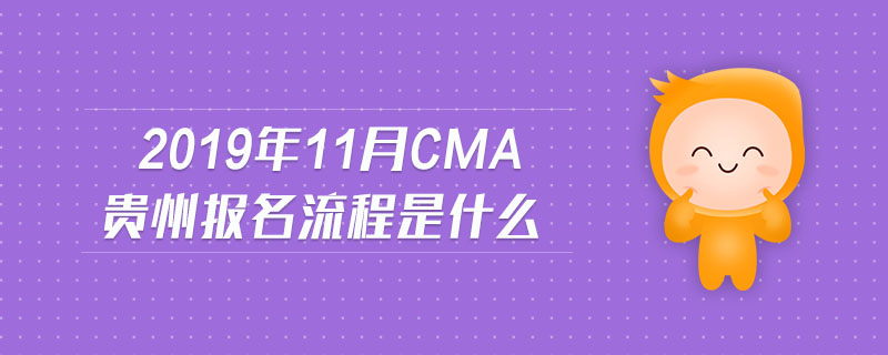 2019年11月CMA貴州報(bào)名流程是什么