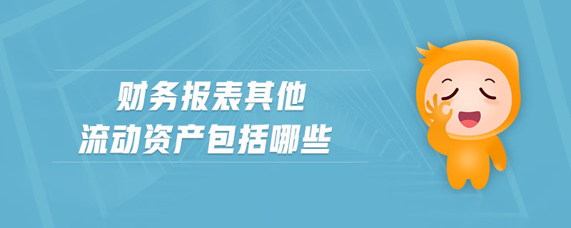 財務報表其他流動資產包括哪些