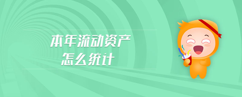 本年流動(dòng)資產(chǎn)怎么統(tǒng)計(jì)