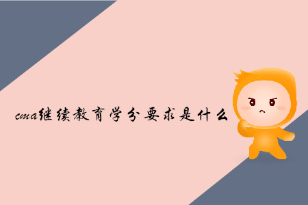 cma繼續(xù)教育學(xué)分要求是什么