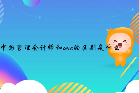 中國管理會計師和cma的區(qū)別是什么