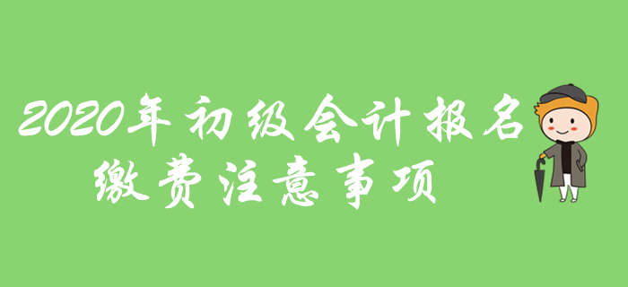  2020年初級會計(jì)報(bào)名網(wǎng)上繳費(fèi)有哪些注意事項(xiàng)？