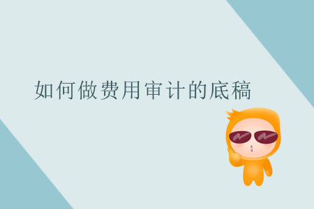 如何做費用審計的底稿？