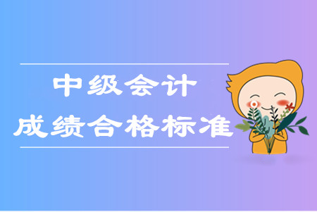 中級會計(jì)職稱幾年考過幾科才算通過考試？