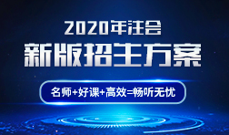 2020注會(huì)招生方案