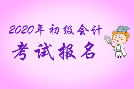 初級會計師報名網(wǎng)站登不進去怎么辦？