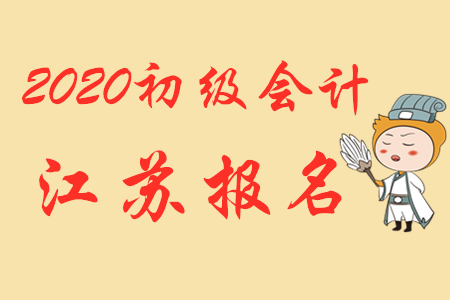 2020年江蘇蘇州初級(jí)會(huì)計(jì)報(bào)名熱點(diǎn)問題答疑！