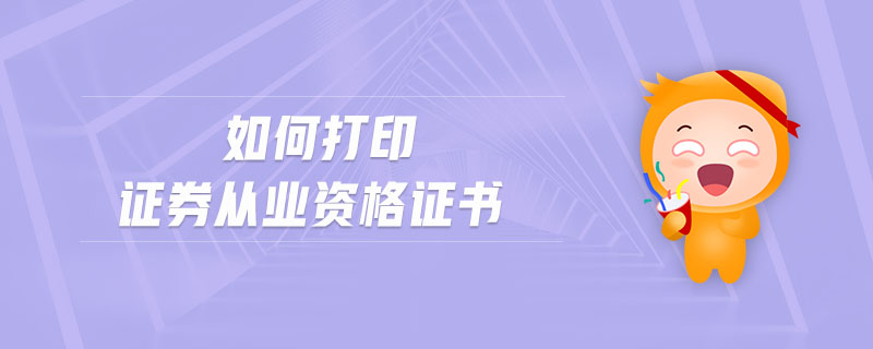 如何打印證券從業(yè)資格證書