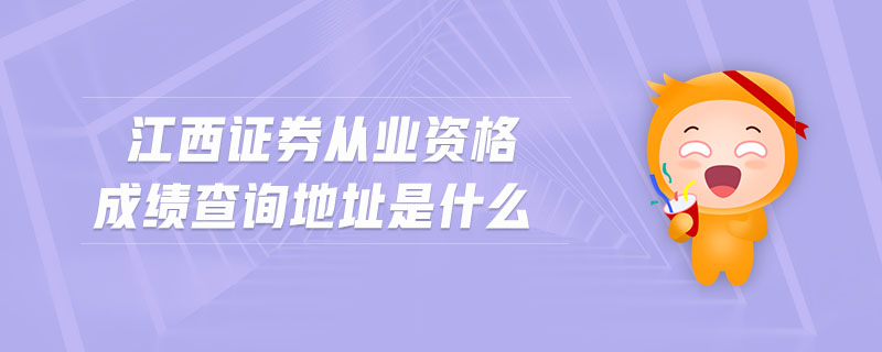 江西證券從業(yè)資格成績查詢地址是什么
