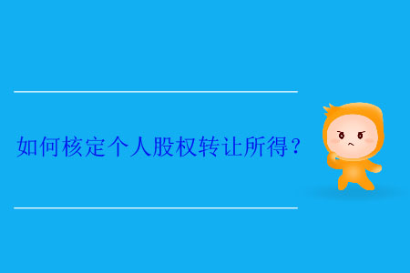 如何核定個人股權(quán)轉(zhuǎn)讓所得？