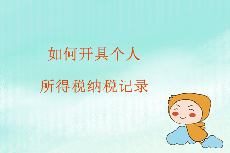 如何開(kāi)具個(gè)人所得稅納稅記錄？