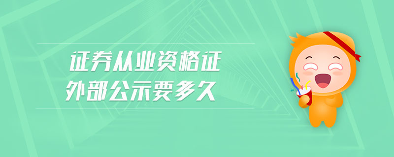 證券從業(yè)資格證外部公示要多久