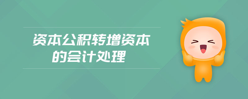 資本公積轉(zhuǎn)增資本的會計處理