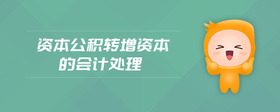 資本公積轉(zhuǎn)增資本的會計處理