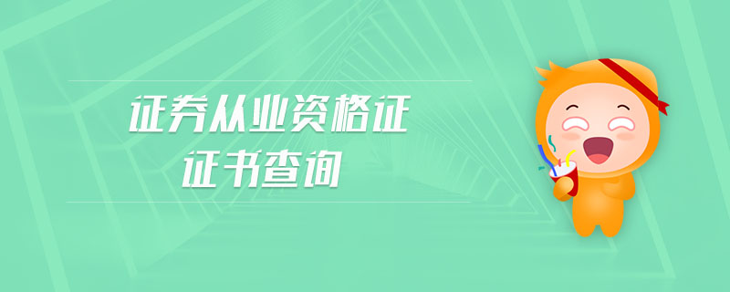 證券從業(yè)資格證證書查詢