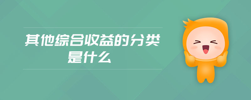 其他綜合收益的分類(lèi)是什么