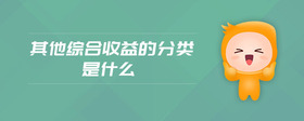 其他綜合收益的分類是什么