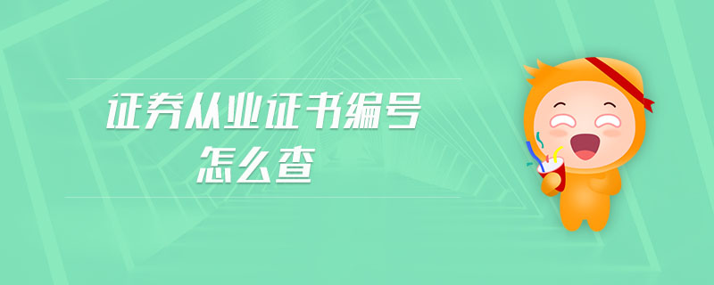 證券從業(yè)證書編號怎么查