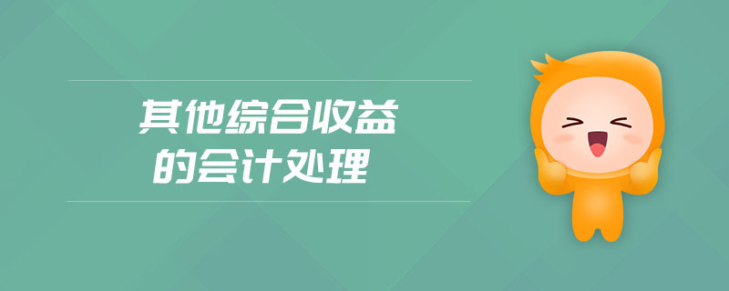 其他綜合收益的會(huì)計(jì)處理