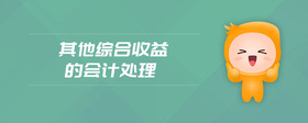其他綜合收益的會計處理