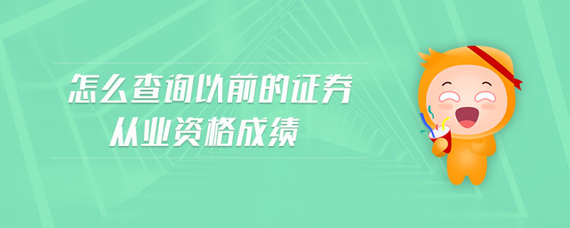 怎么查詢以前的證券從業(yè)資格成績