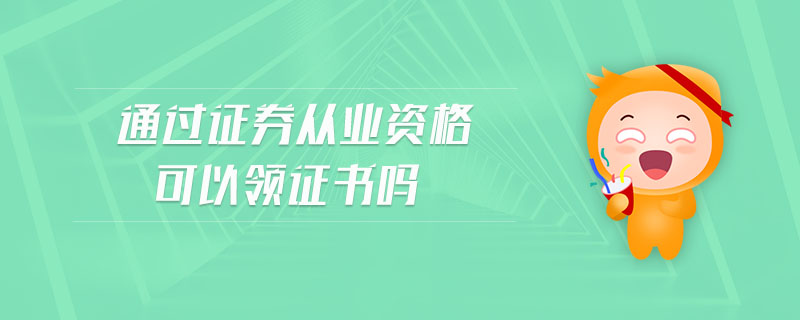 通過(guò)證券從業(yè)資格可以領(lǐng)證書(shū)嗎