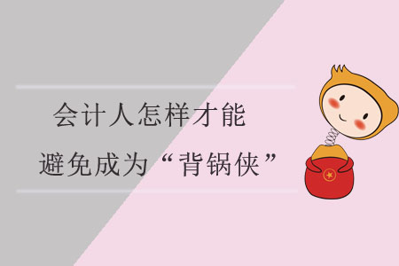 會計人怎樣才能避免成為“背鍋俠”？