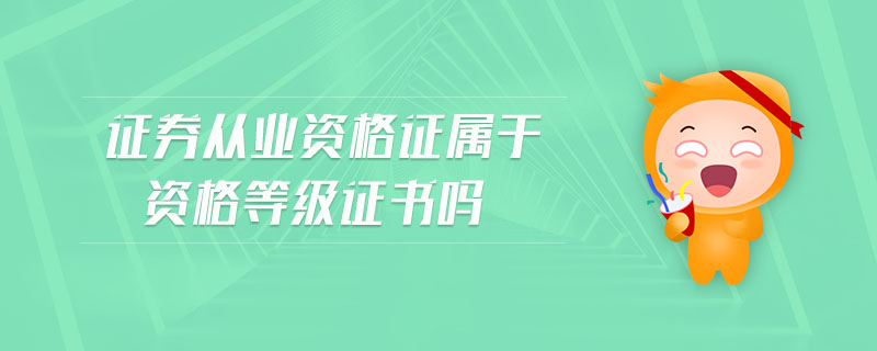 證券從業(yè)資格證屬于資格等級(jí)證書嗎