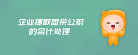 企業(yè)提取盈余公積的會計處理