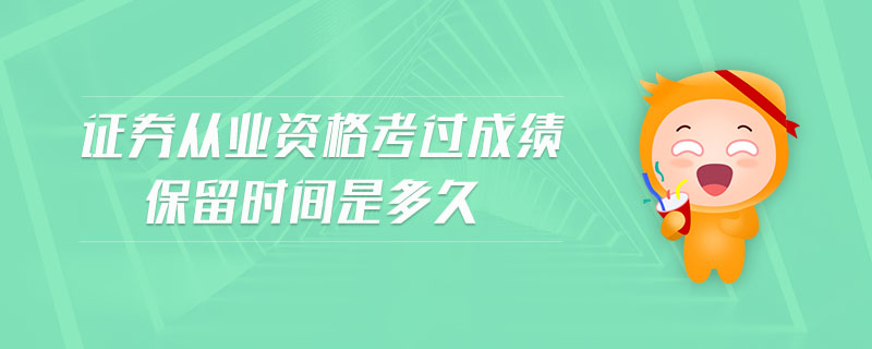 證券從業(yè)資格考過成績保留時間是多久