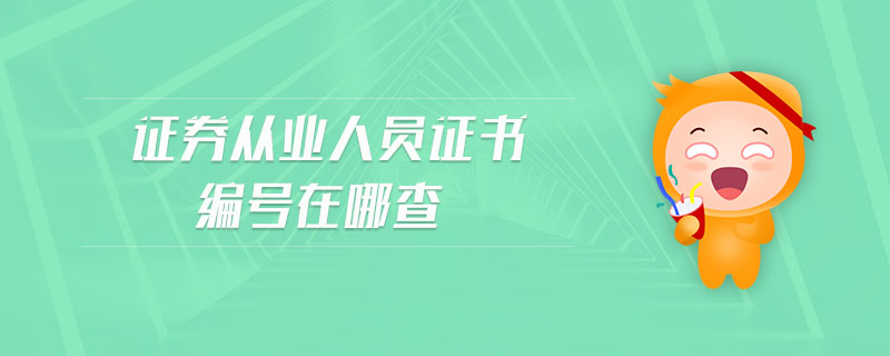 證券從業(yè)人員證書編號在哪查