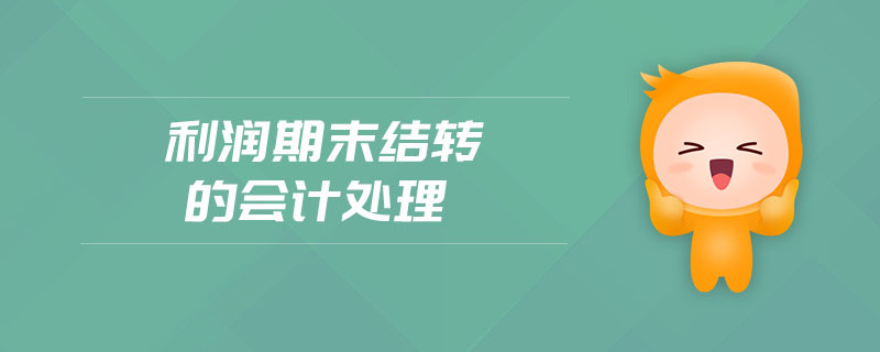 利潤期末結轉的會計處理