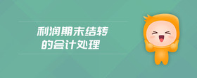利潤期末結(jié)轉(zhuǎn)的會計處理