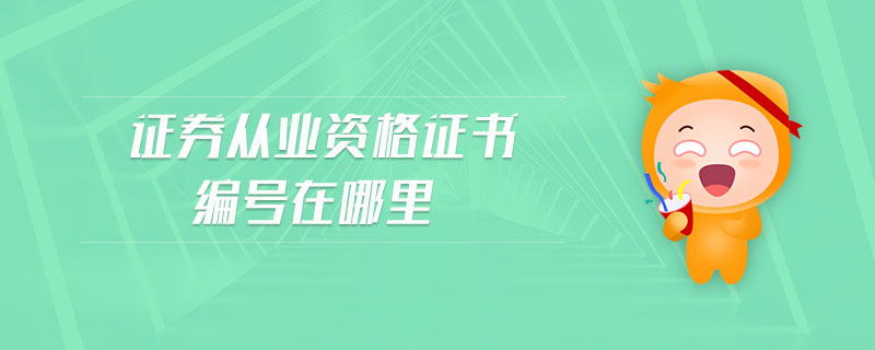 證券從業(yè)資格證書(shū)編號(hào)在哪里