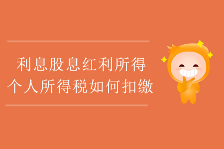 利息股息紅利所得，個(gè)人所得稅如何扣繳？