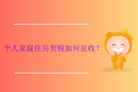 個(gè)人家庭住房契稅如何征收？