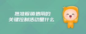 批準賒銷信用的關鍵控制活動是什么