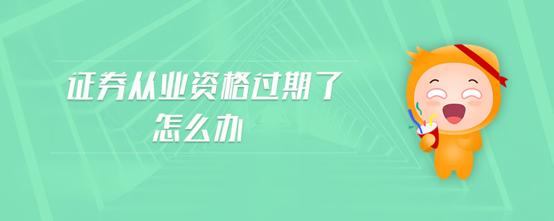 證券從業(yè)資格過(guò)期了怎么辦