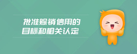 批準賒銷信用的目標和相關認定