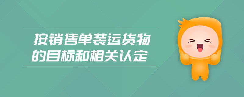 按銷售單裝運貨物的目標和相關(guān)認定