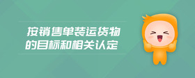 按銷售單裝運貨物的目標和相關認定