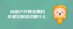 向客戶開具發(fā)票的關鍵控制活動是什么