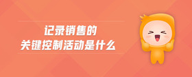 記錄銷售的關鍵控制活動是什么
