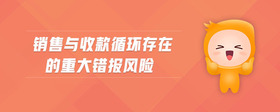 銷售與收款循環(huán)存在的重大錯報風險
