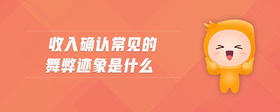收入確認常見的舞弊跡象是什么