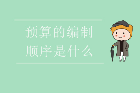 預(yù)算的編制順序是什么？